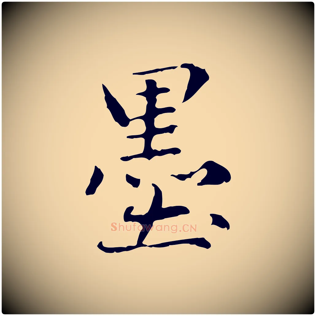 墨毛笔行楷写法,摘自元代赵孟頫临兰亭序并跋