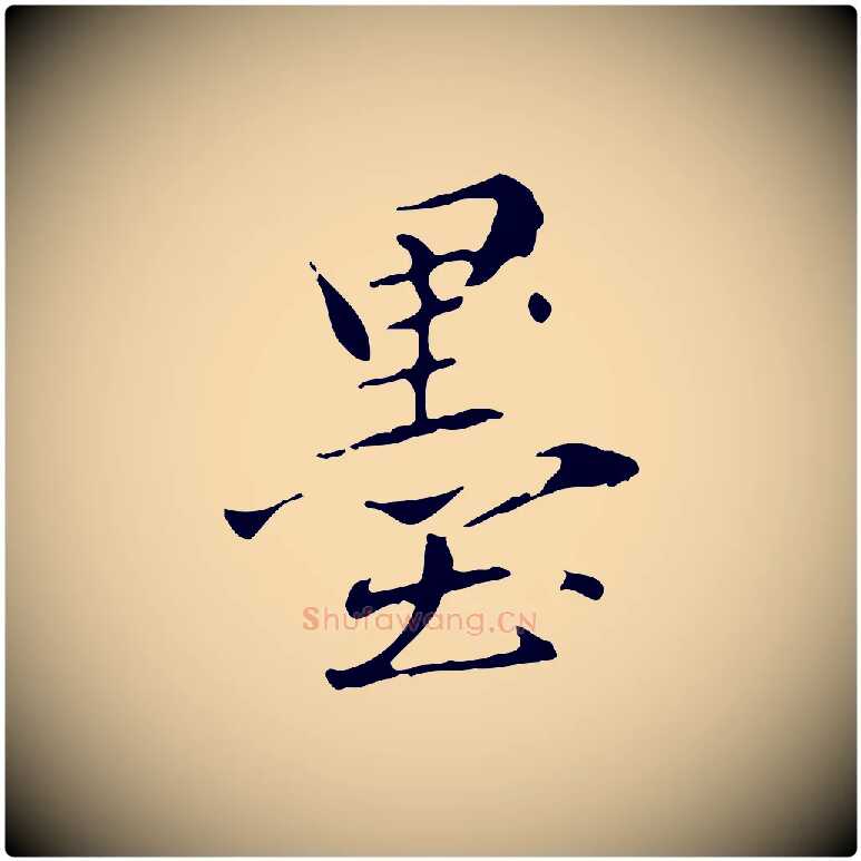 墨毛笔行楷写法,摘自元代赵孟頫临兰亭序并跋