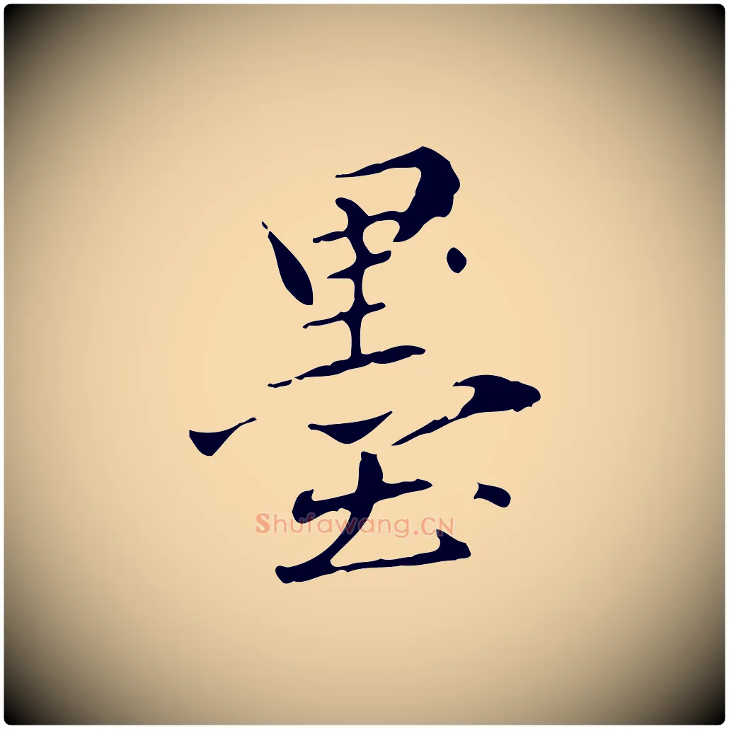 墨毛笔行楷写法,摘自元代赵孟頫临兰亭序并跋