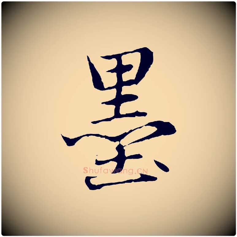 墨毛笔行楷写法,摘自元代赵孟頫临兰亭序并跋