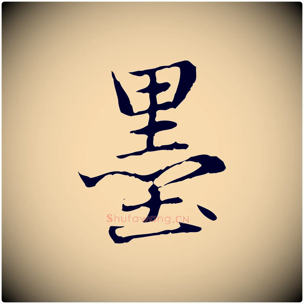 墨毛笔行楷写法,摘自元代赵孟頫临兰亭序并跋