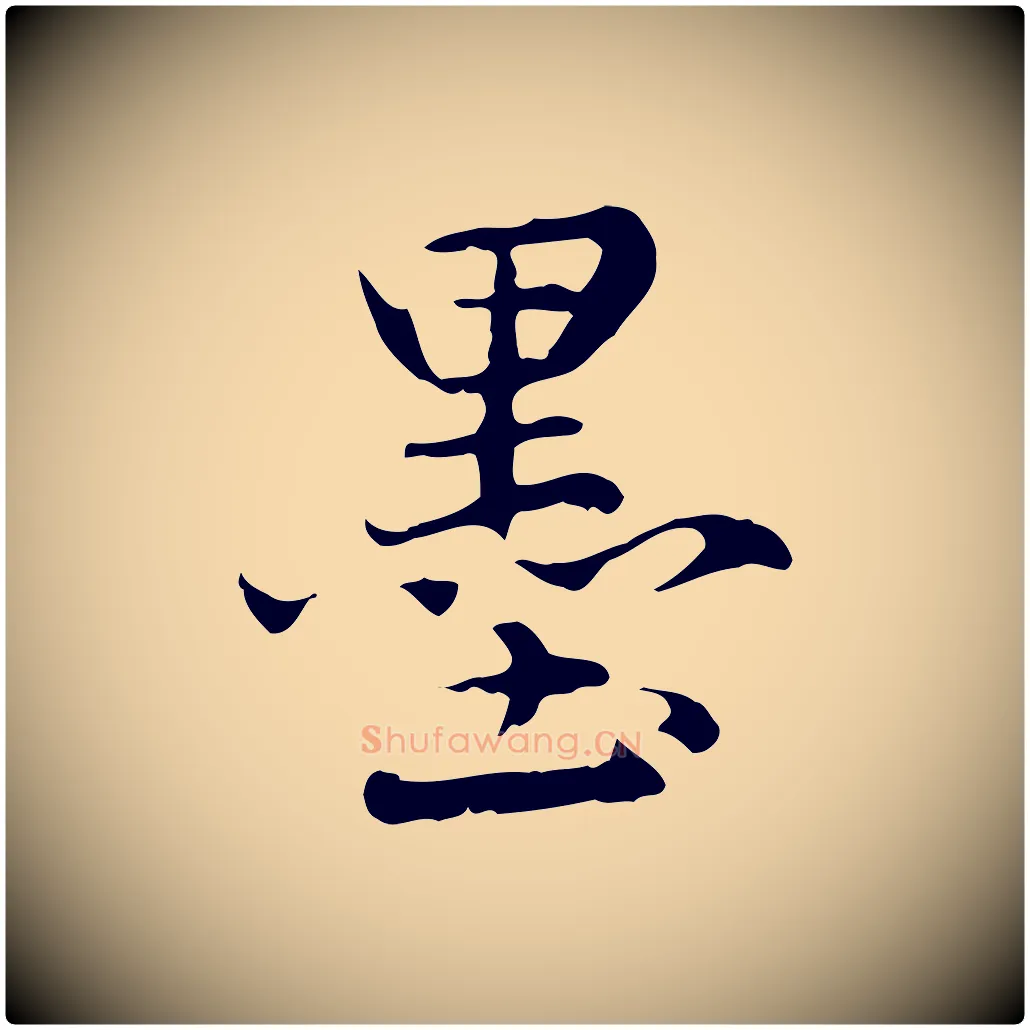 墨毛笔行楷写法,摘自元代赵孟頫临兰亭序并跋