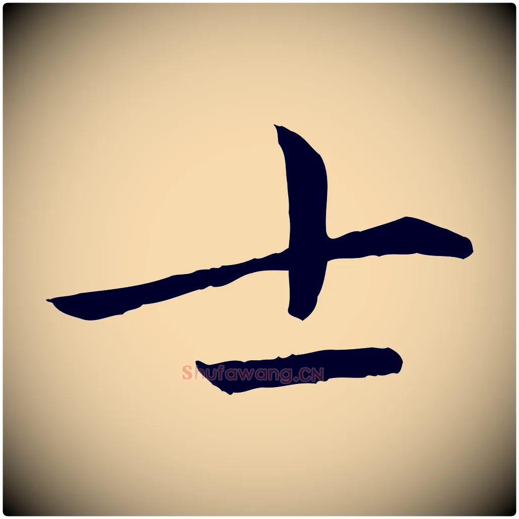 士毛笔行楷写法,摘自元代赵孟頫临兰亭序并跋
