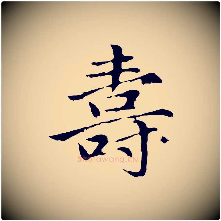 壽毛笔行楷写法,摘自元代赵孟頫临兰亭序并跋