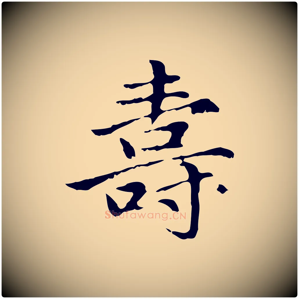 壽毛笔行楷写法,摘自元代赵孟頫临兰亭序并跋