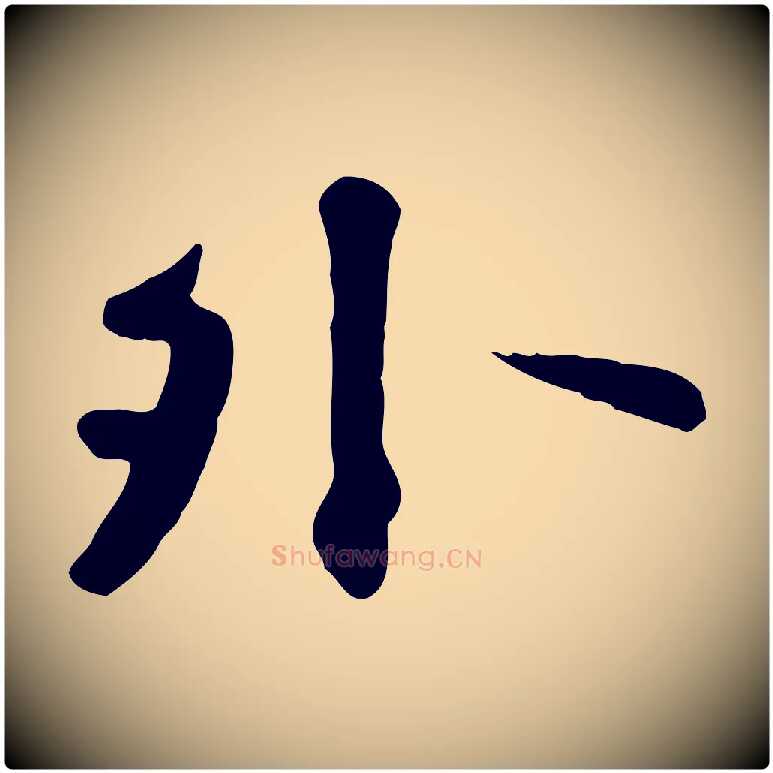 外毛笔行楷写法,摘自元代赵孟頫临兰亭序并跋