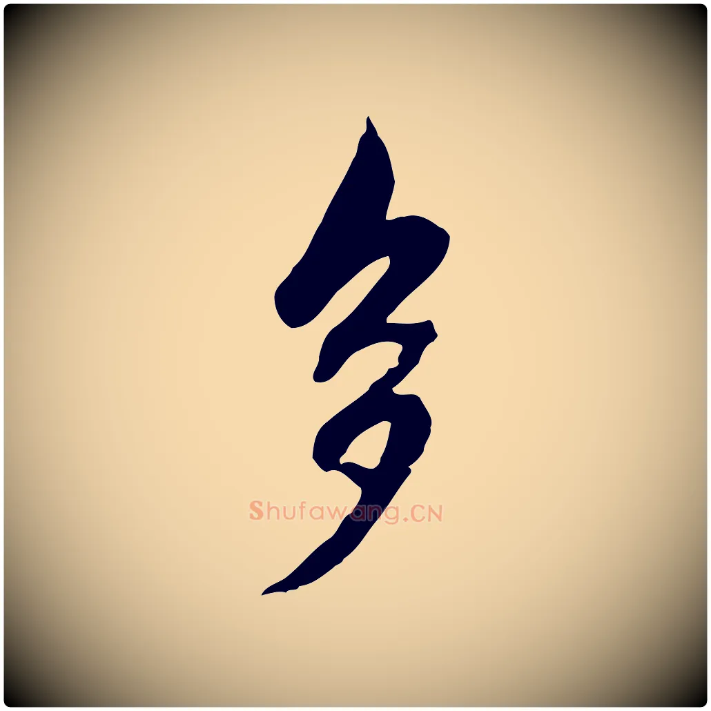 多毛笔行楷写法,摘自元代赵孟頫临兰亭序并跋