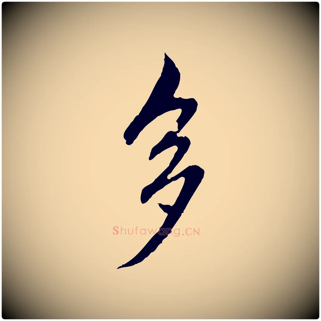 多毛笔行楷写法,摘自元代赵孟頫临兰亭序并跋