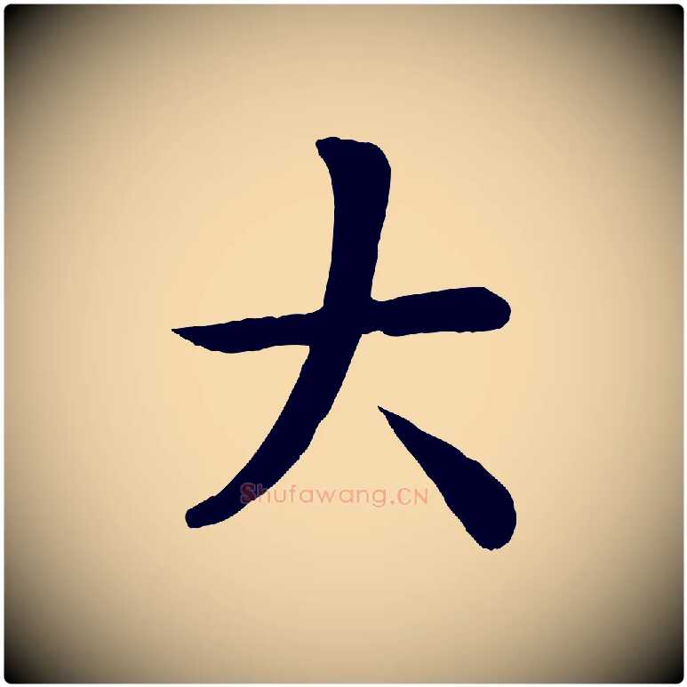 大毛笔行楷写法,摘自元代赵孟頫临兰亭序并跋