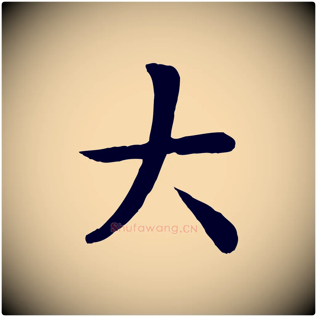 大毛笔行楷写法,摘自元代赵孟頫临兰亭序并跋