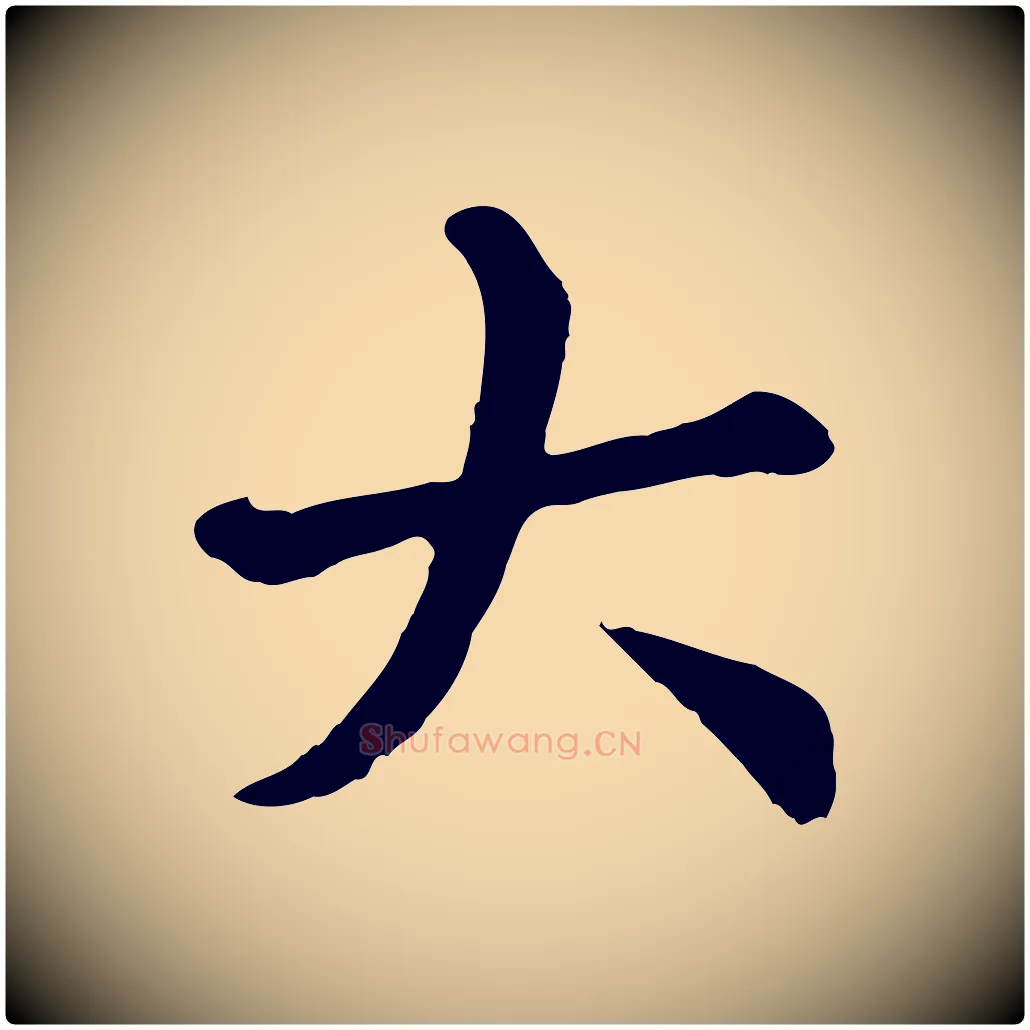 大毛笔行楷写法,摘自元代赵孟頫临兰亭序并跋