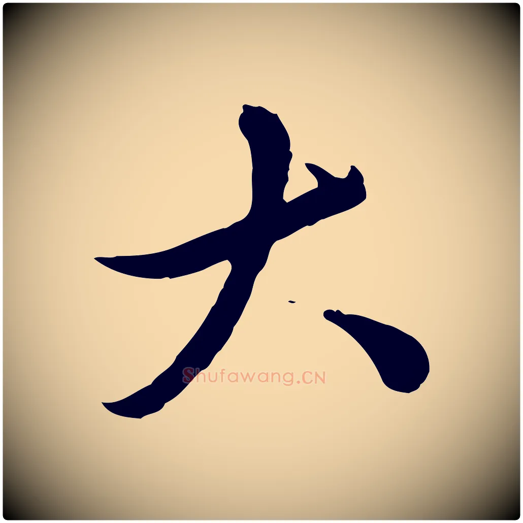大毛笔行楷写法,摘自元代赵孟頫临兰亭序并跋