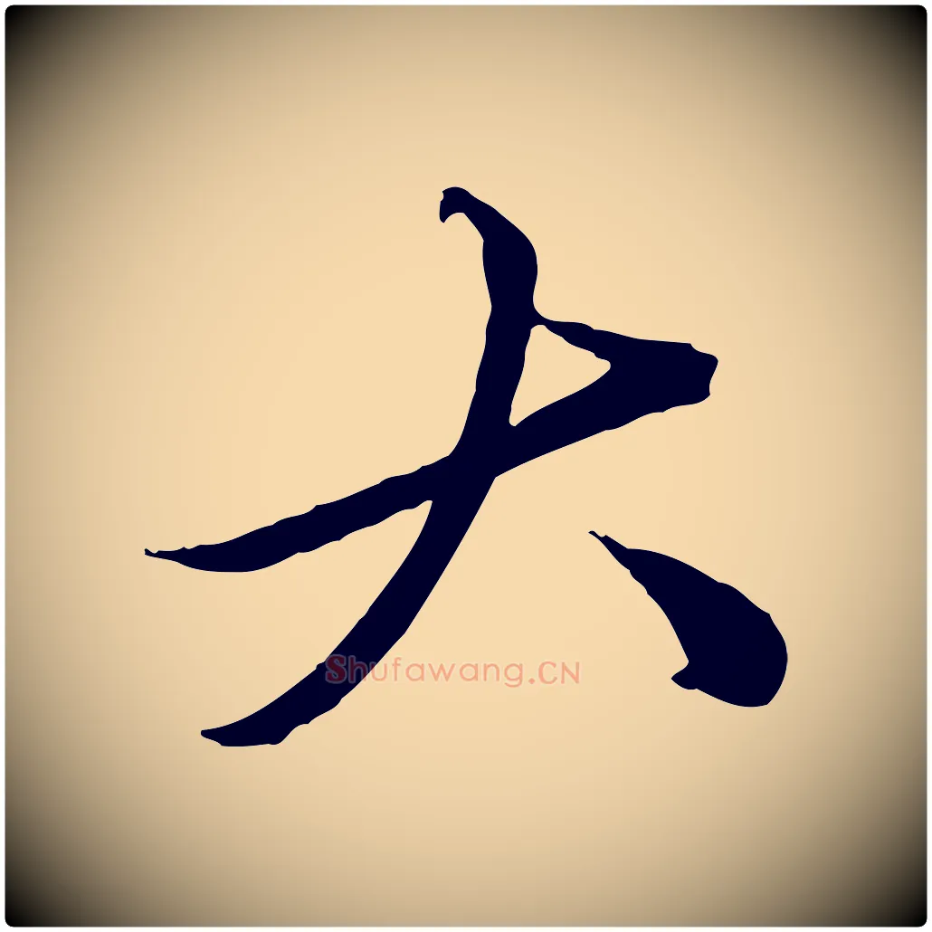 大毛笔行楷写法,摘自元代赵孟頫临兰亭序并跋