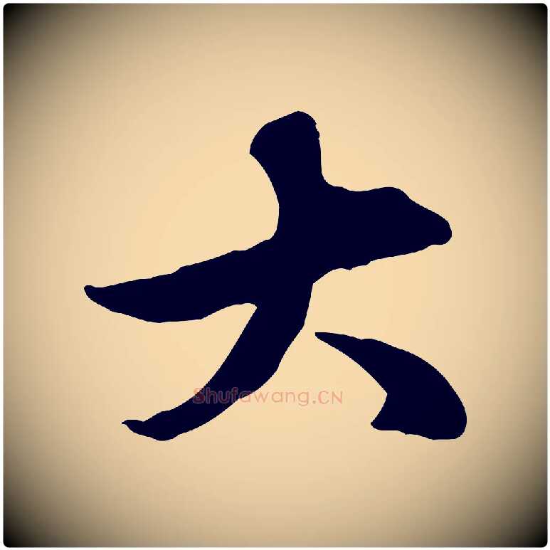 大毛笔行楷写法,摘自元代赵孟頫临兰亭序并跋