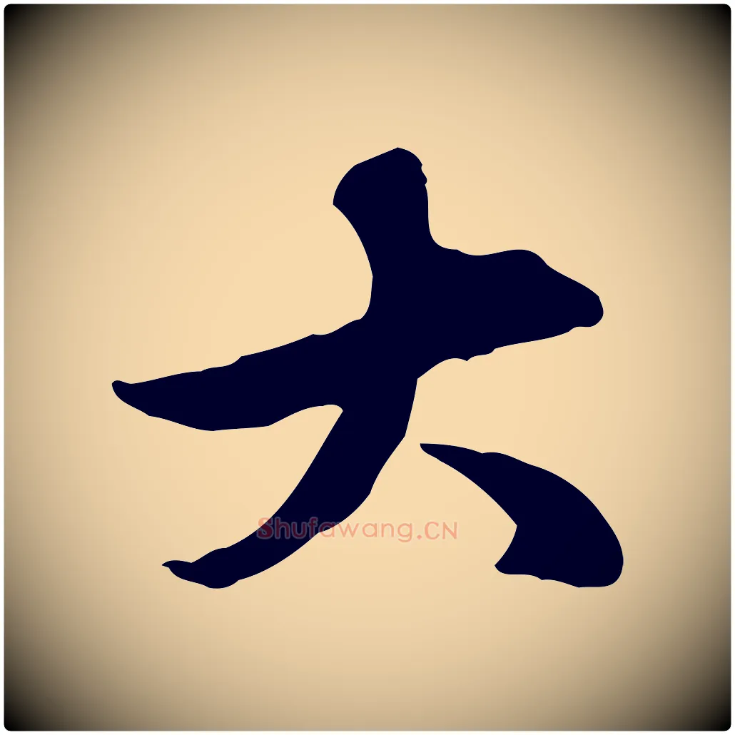 大毛笔行楷写法,摘自元代赵孟頫临兰亭序并跋