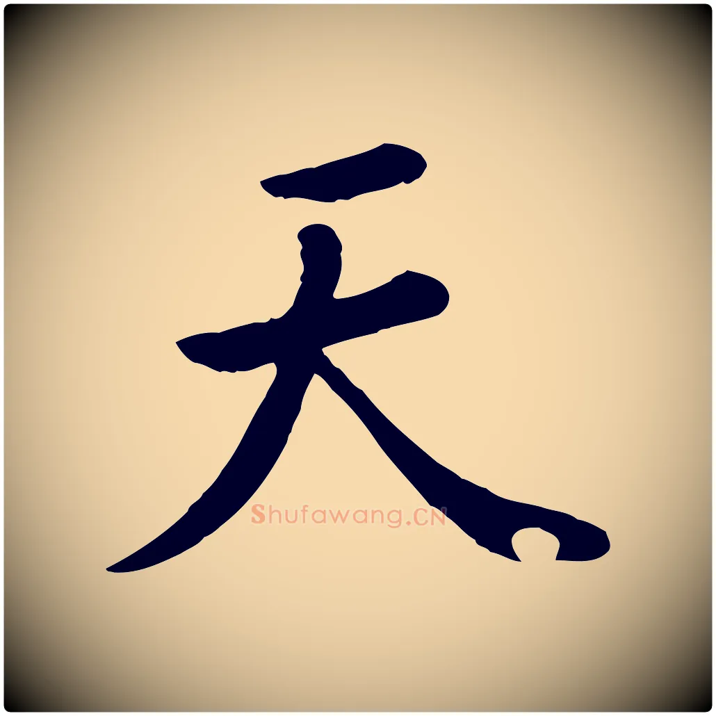 天毛笔行楷写法,摘自元代赵孟頫临兰亭序并跋