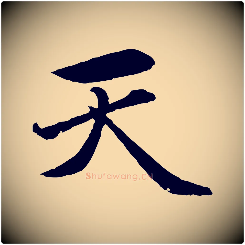 天毛笔行楷写法,摘自元代赵孟頫临兰亭序并跋