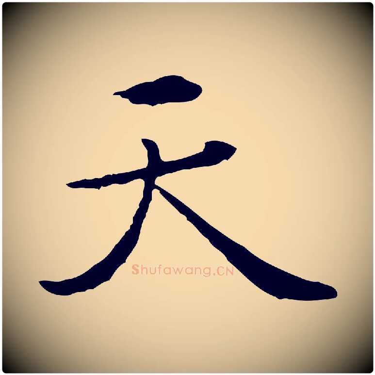 天毛笔行楷写法,摘自元代赵孟頫临兰亭序并跋