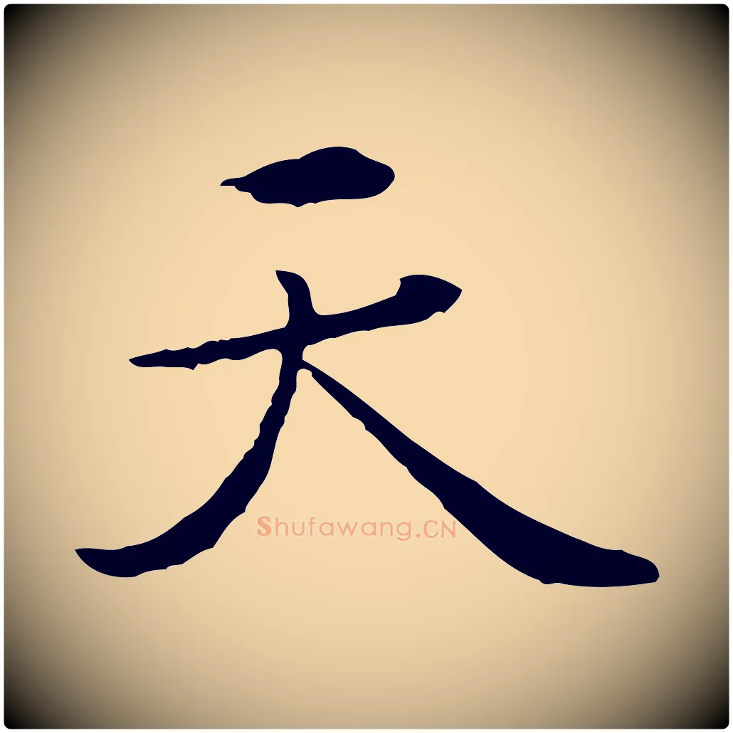 天毛笔行楷写法,摘自元代赵孟頫临兰亭序并跋