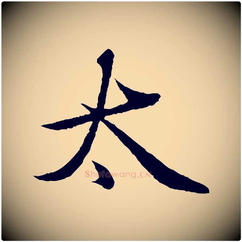 太毛笔行楷写法,摘自元代赵孟頫临兰亭序并跋