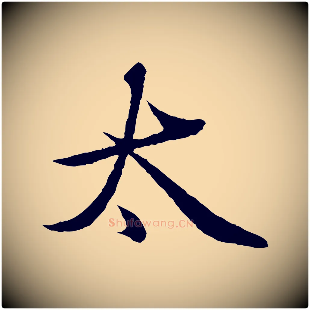 太毛笔行楷写法,摘自元代赵孟頫临兰亭序并跋
