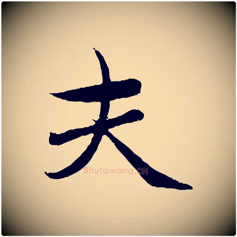 夫毛笔行楷写法,摘自元代赵孟頫临兰亭序并跋