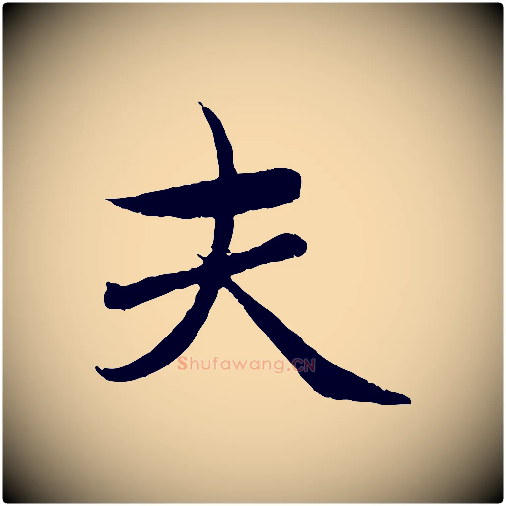 夫毛笔行楷写法,摘自元代赵孟頫临兰亭序并跋