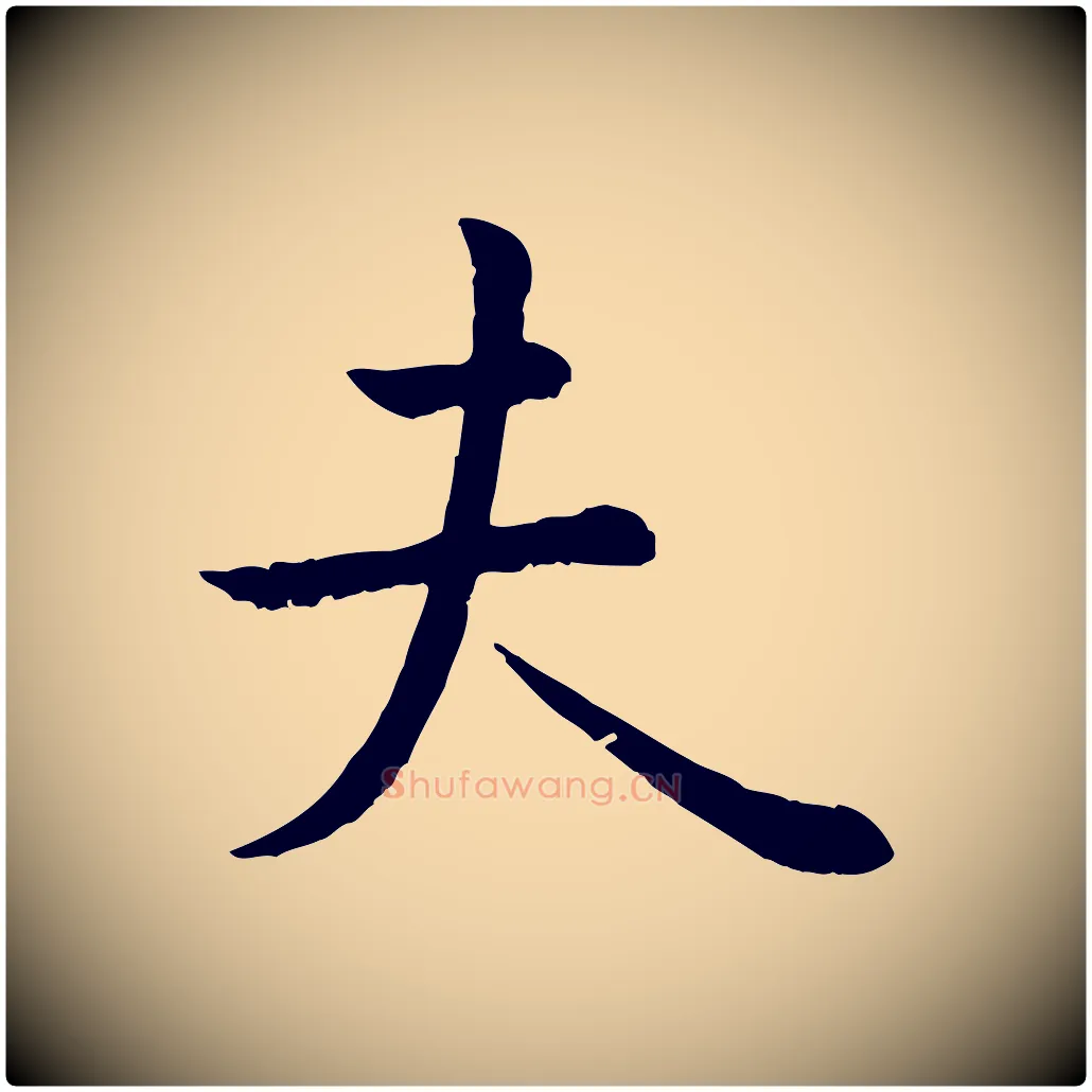 夫毛笔行楷写法,摘自元代赵孟頫临兰亭序并跋