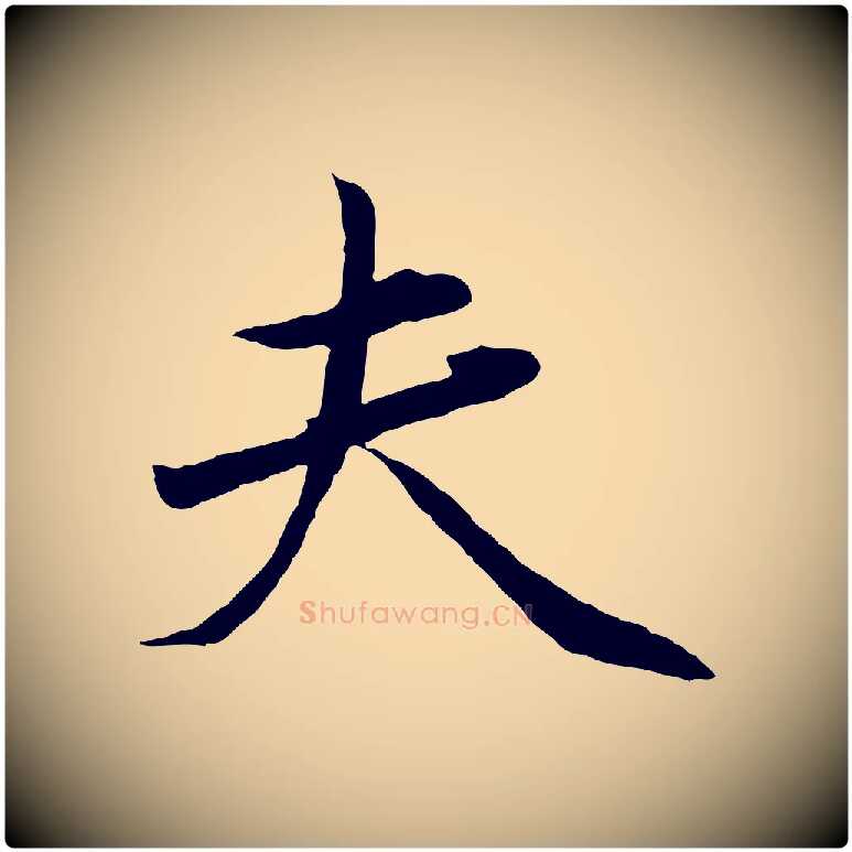 夫毛笔行楷写法,摘自元代赵孟頫临兰亭序并跋