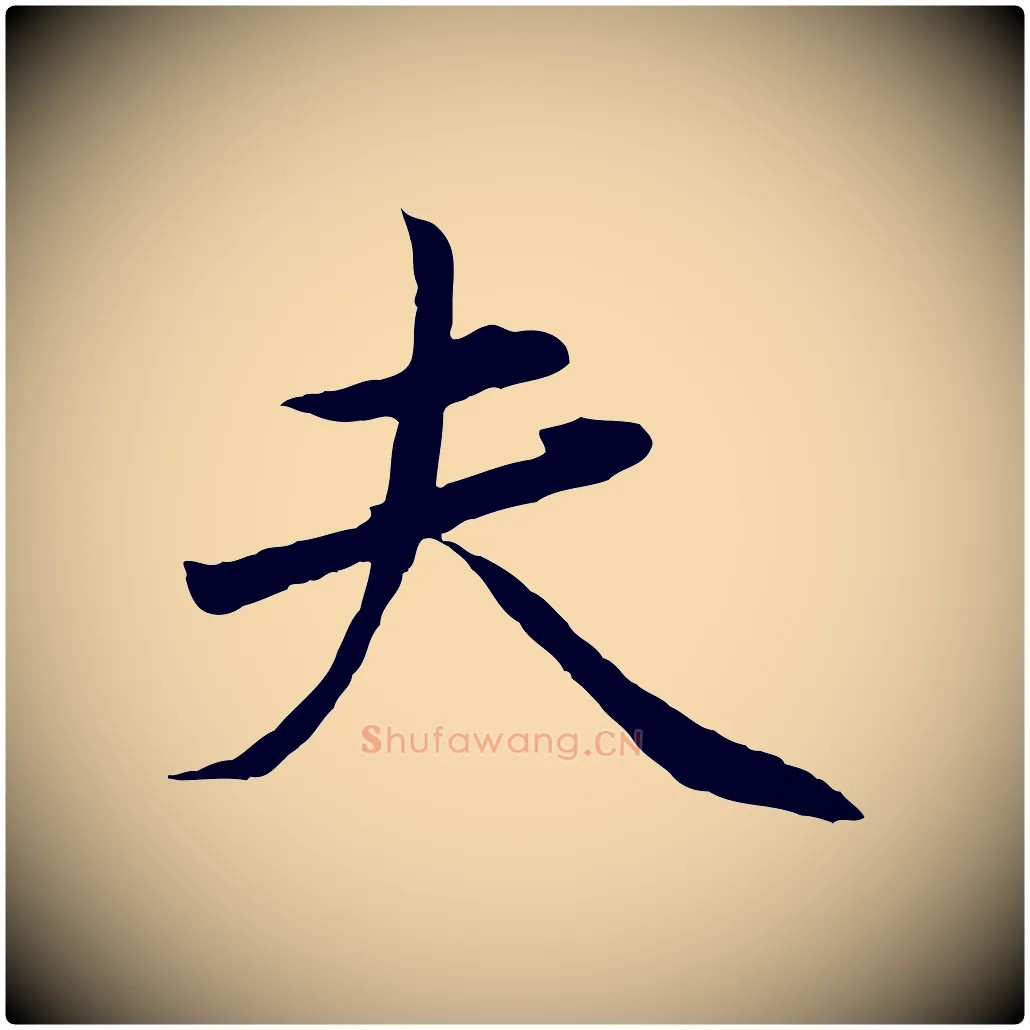 夫毛笔行楷写法,摘自元代赵孟頫临兰亭序并跋