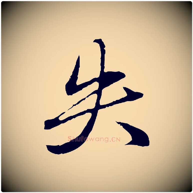 失毛笔行楷写法,摘自元代赵孟頫临兰亭序并跋