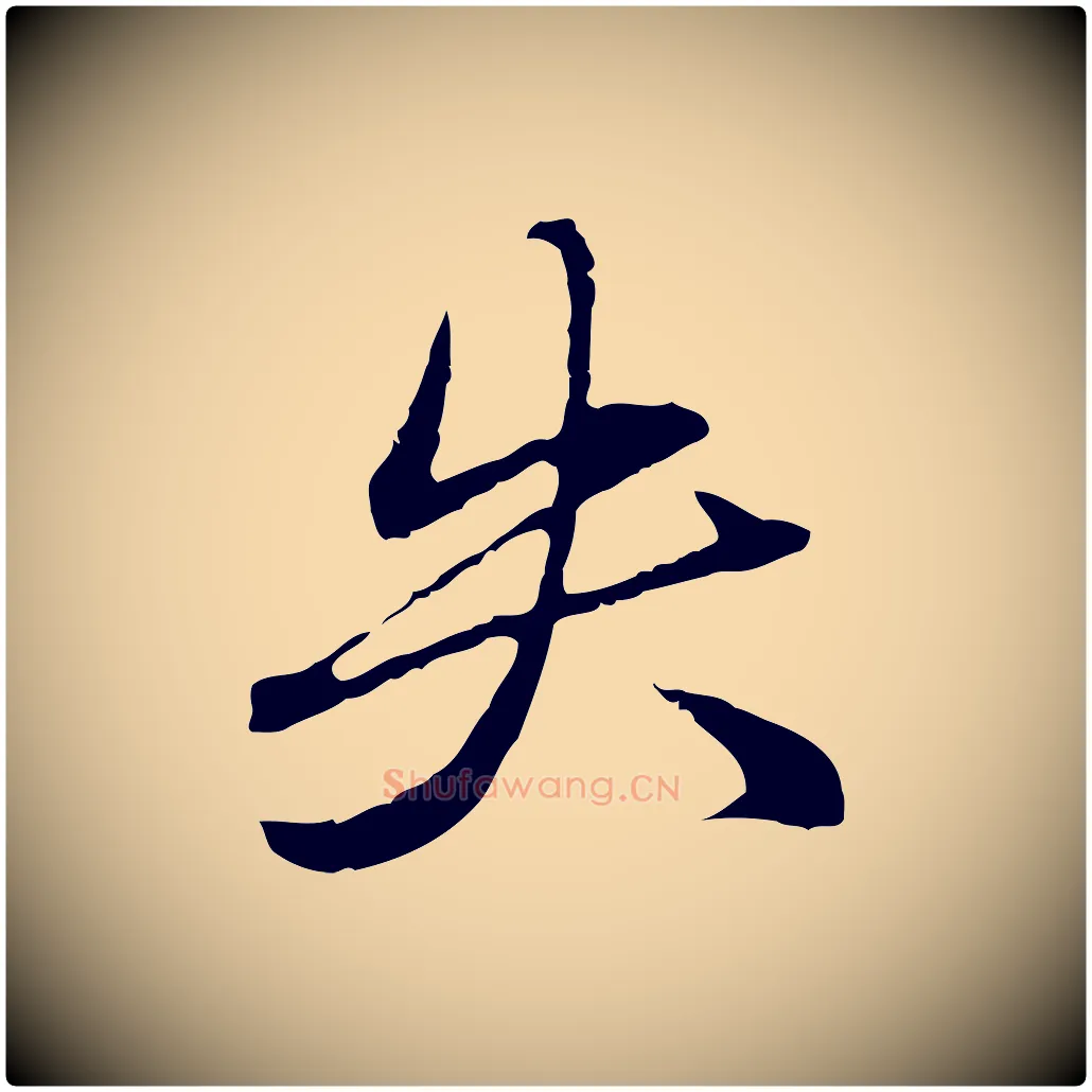失毛笔行楷写法,摘自元代赵孟頫临兰亭序并跋