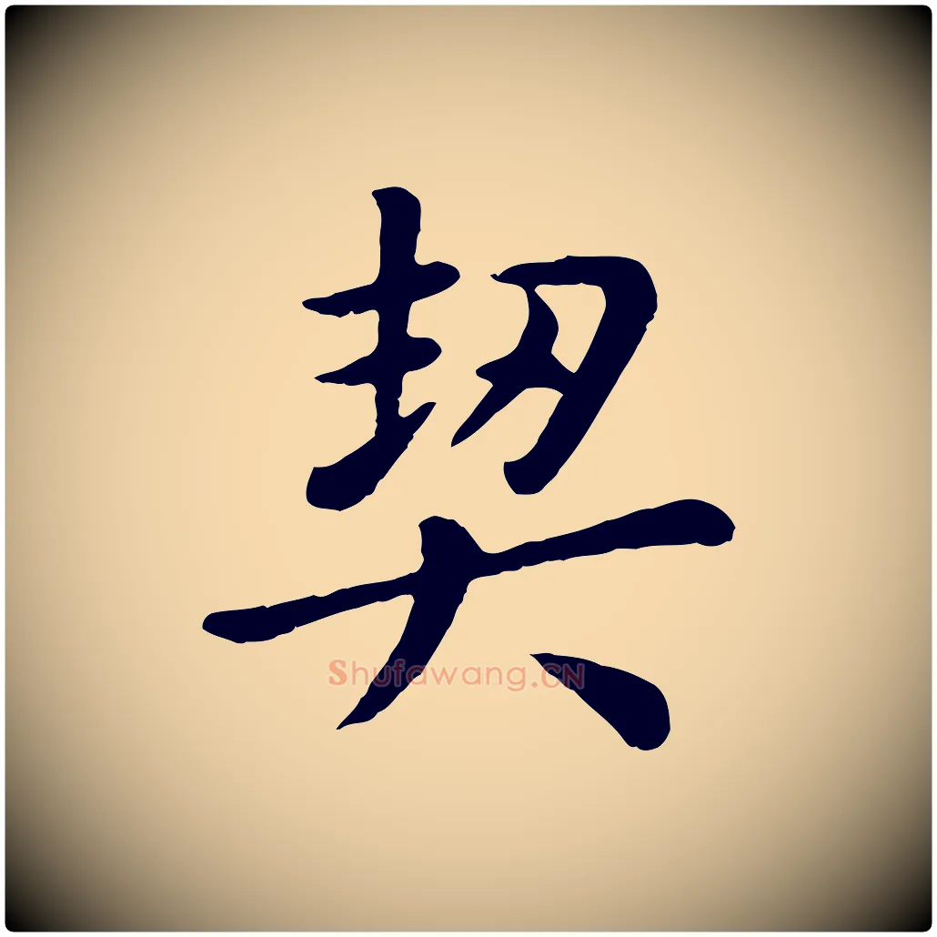契毛笔行楷写法,摘自元代赵孟頫临兰亭序并跋