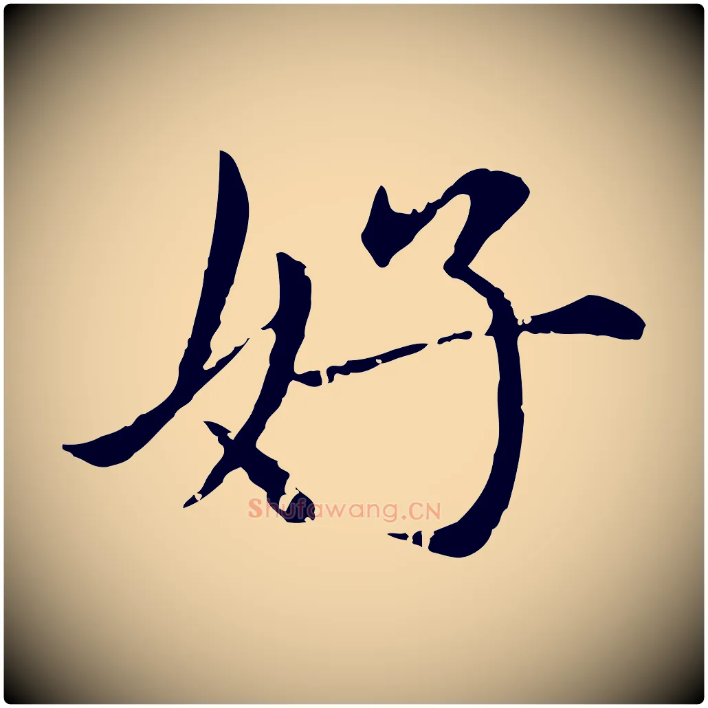 好毛笔行楷写法,摘自元代赵孟頫临兰亭序并跋