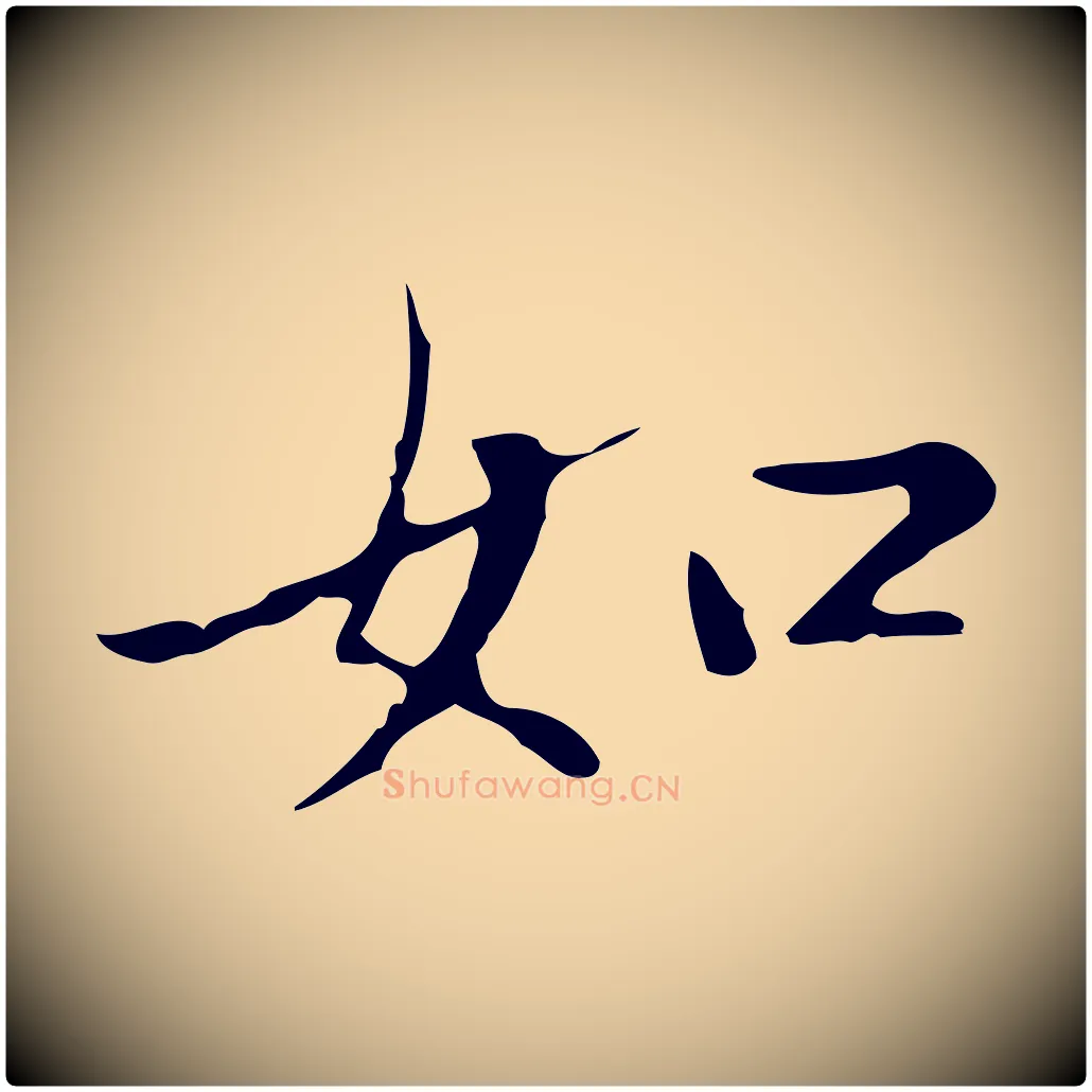 如毛笔行楷写法,摘自元代赵孟頫临兰亭序并跋