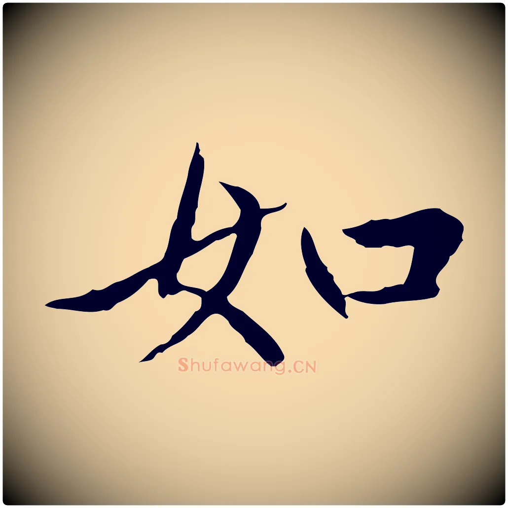 如毛笔行楷写法,摘自元代赵孟頫临兰亭序并跋
