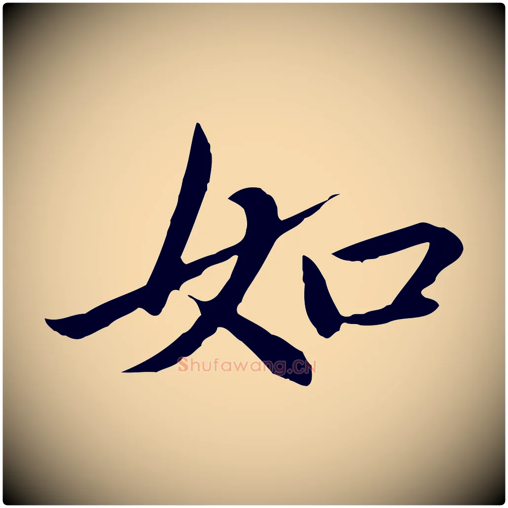 如毛笔行楷写法,摘自元代赵孟頫临兰亭序并跋