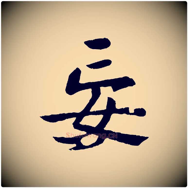 妄毛笔行楷写法,摘自元代赵孟頫临兰亭序并跋