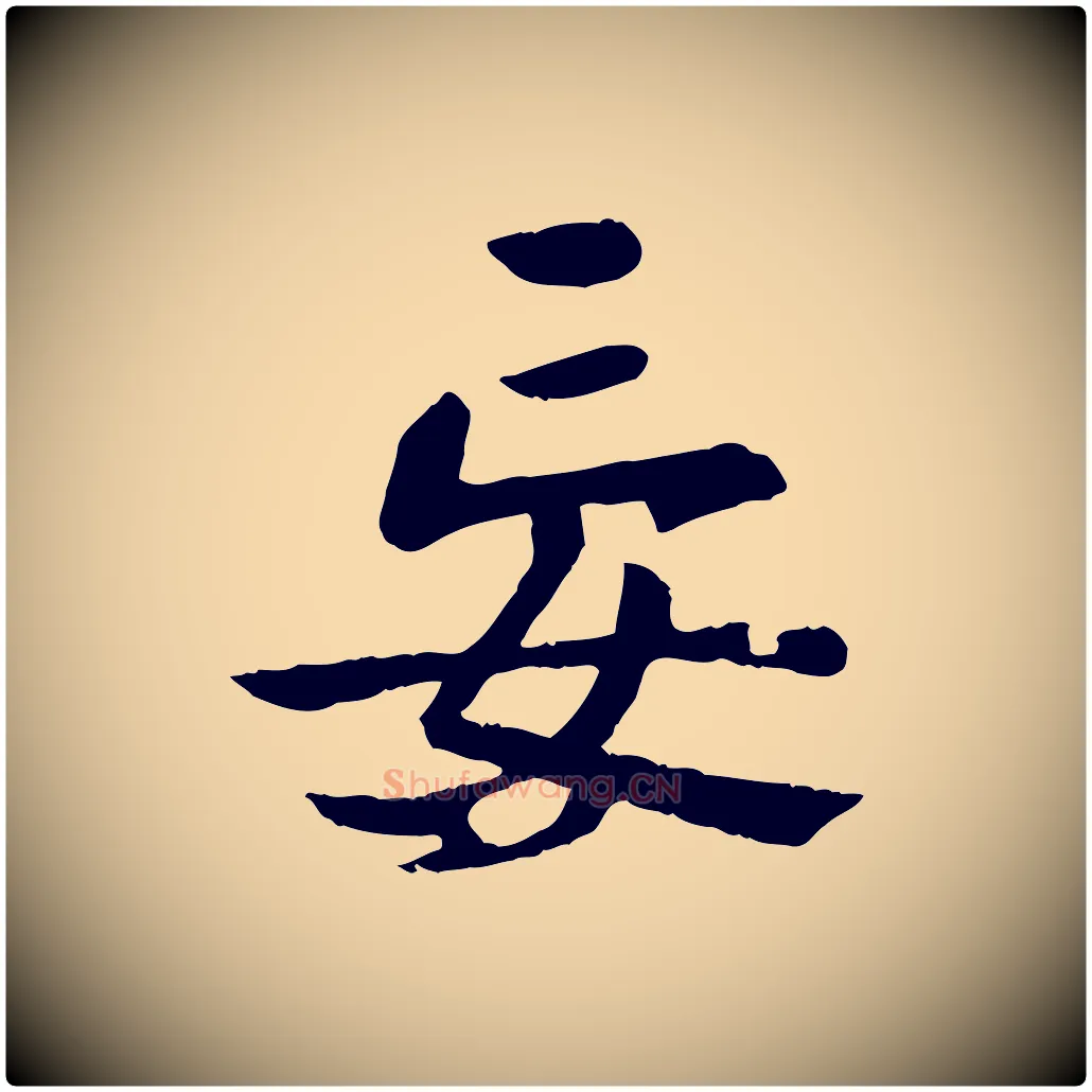 妄毛笔行楷写法,摘自元代赵孟頫临兰亭序并跋