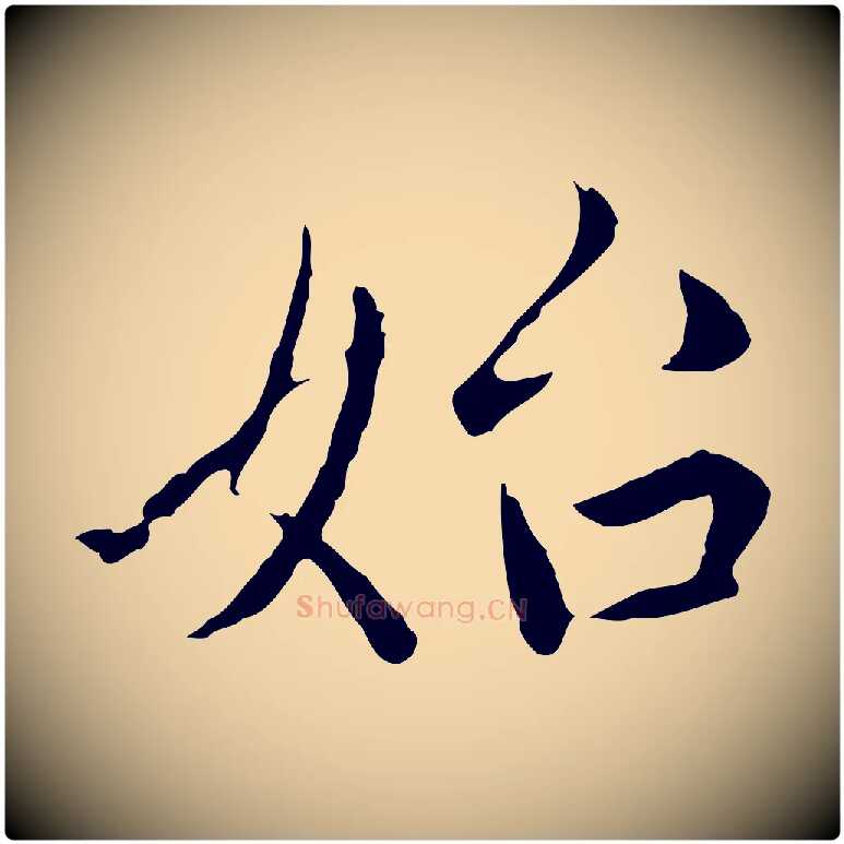 始毛笔行楷写法,摘自元代赵孟頫临兰亭序并跋