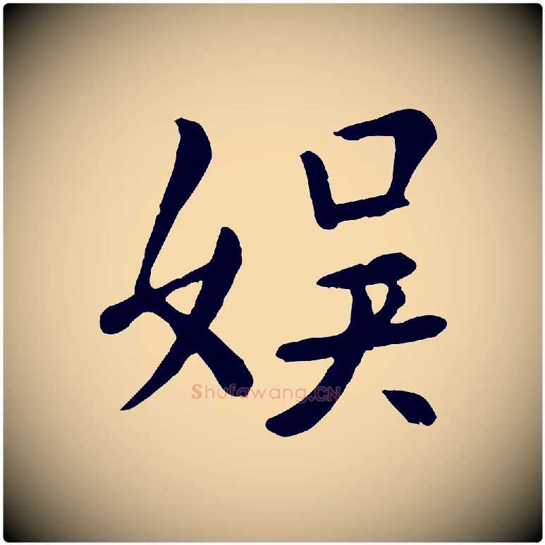 娛毛笔行楷写法,摘自元代赵孟頫临兰亭序并跋