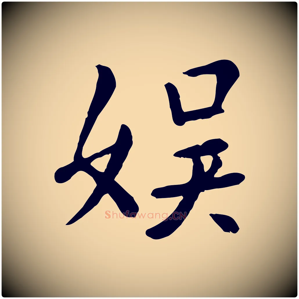 娛毛笔行楷写法,摘自元代赵孟頫临兰亭序并跋