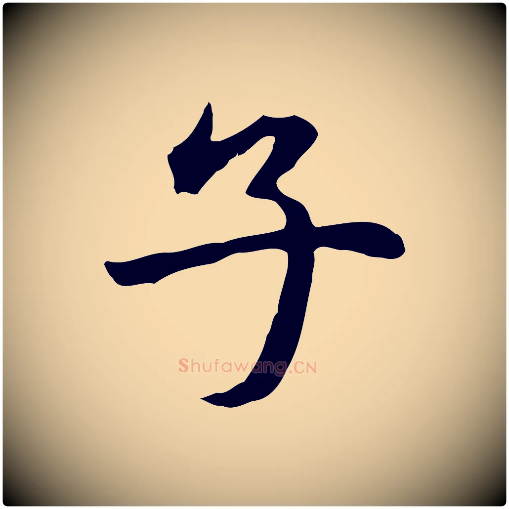子毛笔行楷写法,摘自元代赵孟頫临兰亭序并跋