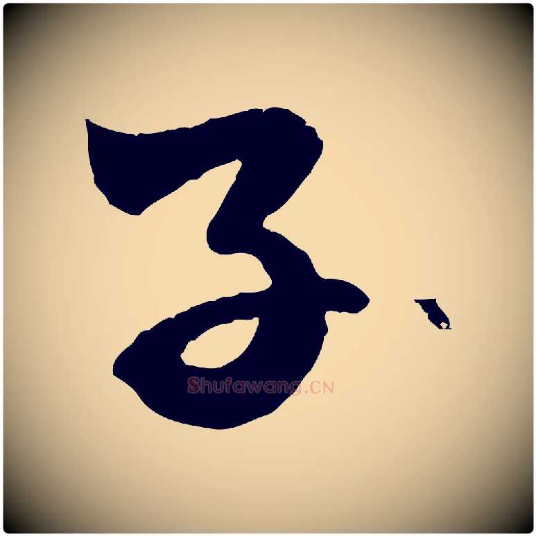 子毛笔行楷写法,摘自元代赵孟頫临兰亭序并跋
