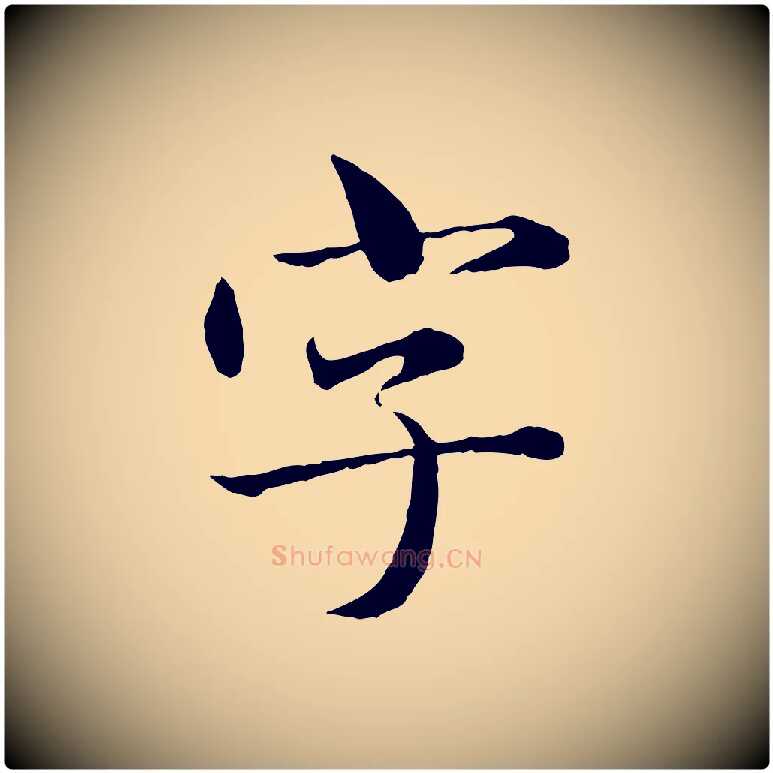 字毛笔行楷写法,摘自元代赵孟頫临兰亭序并跋