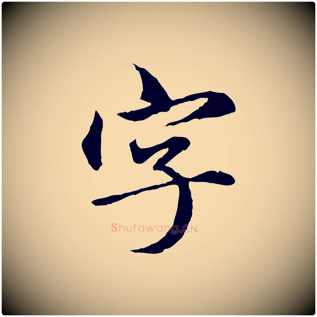 字毛笔行楷写法,摘自元代赵孟頫临兰亭序并跋