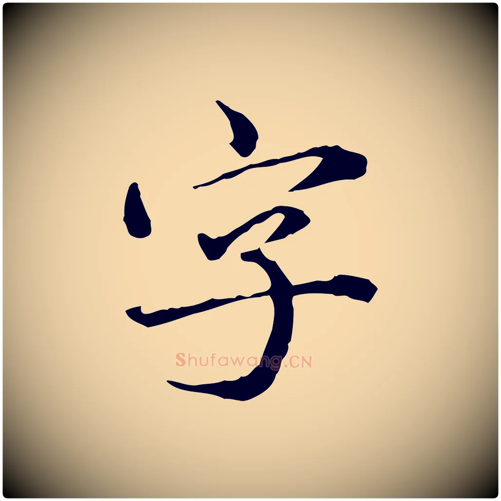 字毛笔行楷写法,摘自元代赵孟頫临兰亭序并跋