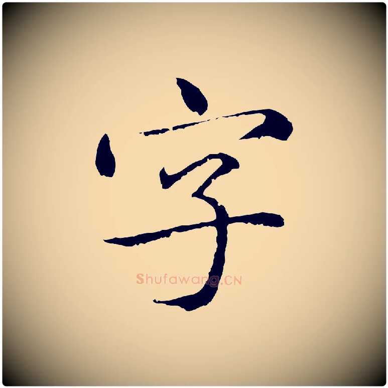 字毛笔行楷写法,摘自元代赵孟頫临兰亭序并跋