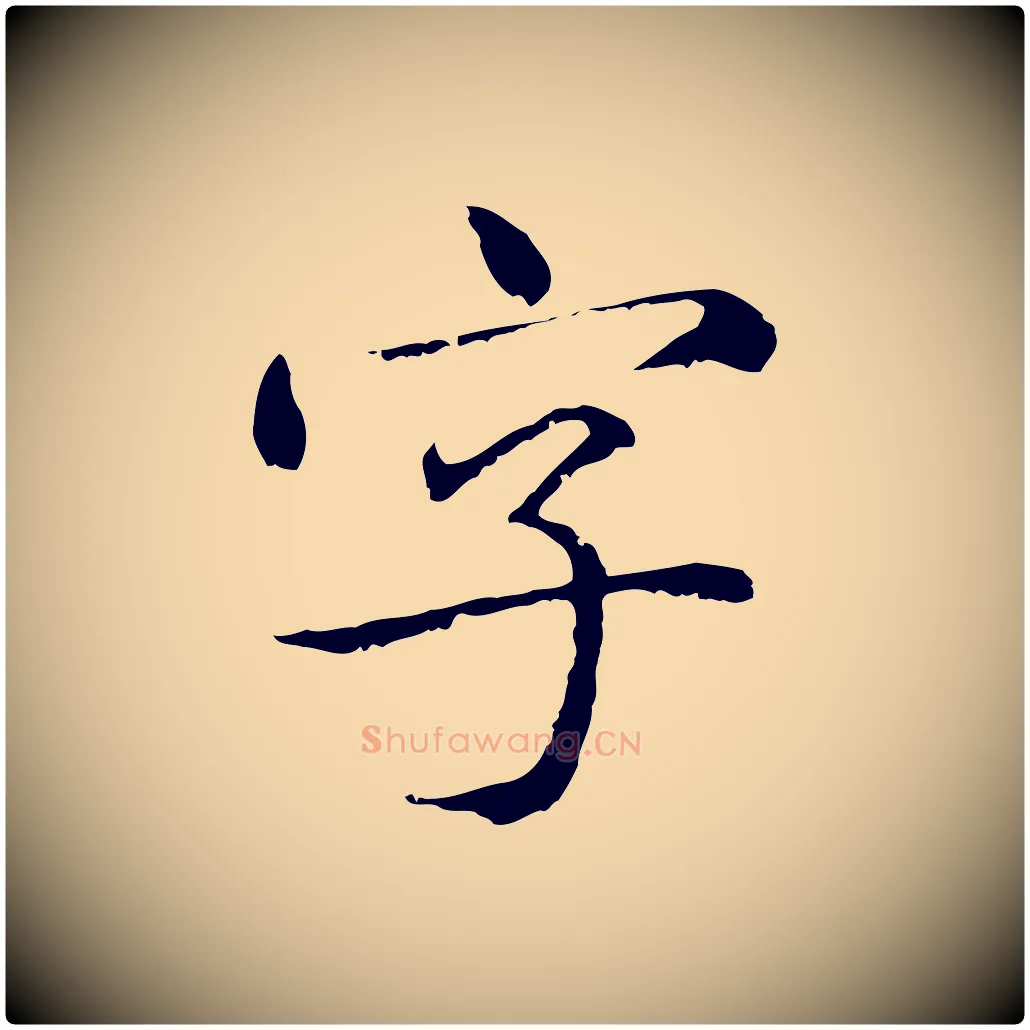 字毛笔行楷写法,摘自元代赵孟頫临兰亭序并跋