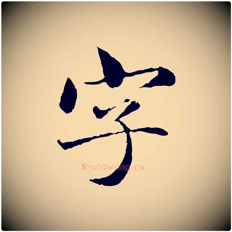 字毛笔行楷写法,摘自元代赵孟頫临兰亭序并跋